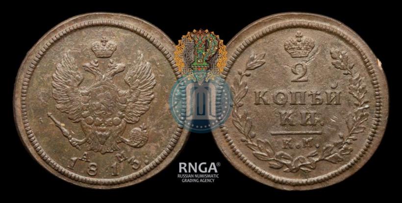 Фото 2 копейки 1813 года КМ-АМ 