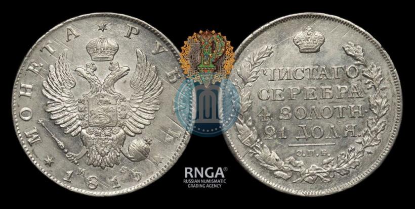 Фото 1 рубль 1815 года СПБ-МФ 