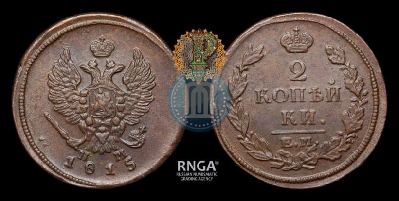 Фото 2 копейки 1815 года ЕМ-НМ 
