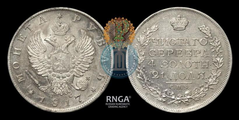 Фото 1 рубль 1817 года СПБ-ПС 