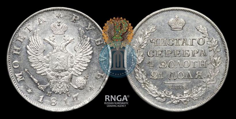 Фото 1 рубль 1817 года СПБ-ПС 