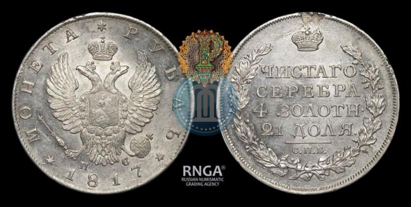 Picture 1 rouble 1817 year СПБ-ПС 