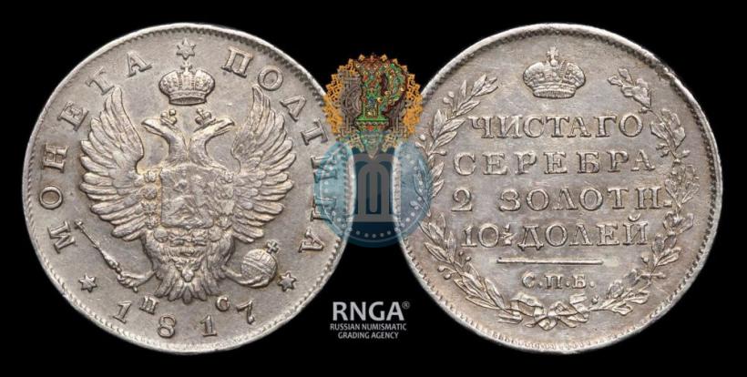 Фото Полтина 1817 года СПБ-ПС 