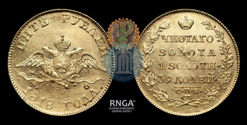 Фото 5 рублей 1818 года СПБ-МФ 