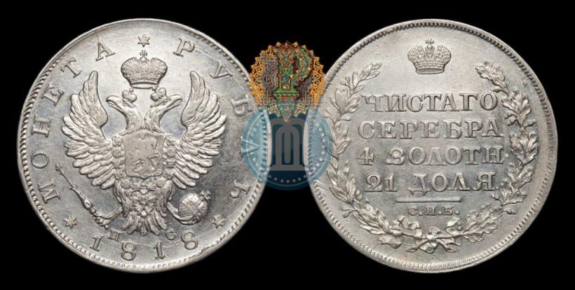 Фото 1 рубль 1818 года СПБ-ПС 