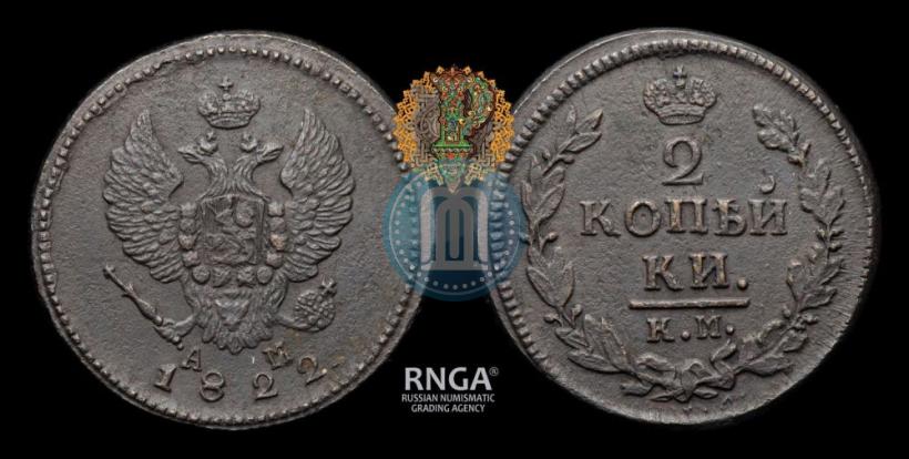 Фото 2 копейки 1822 года КМ-АМ 