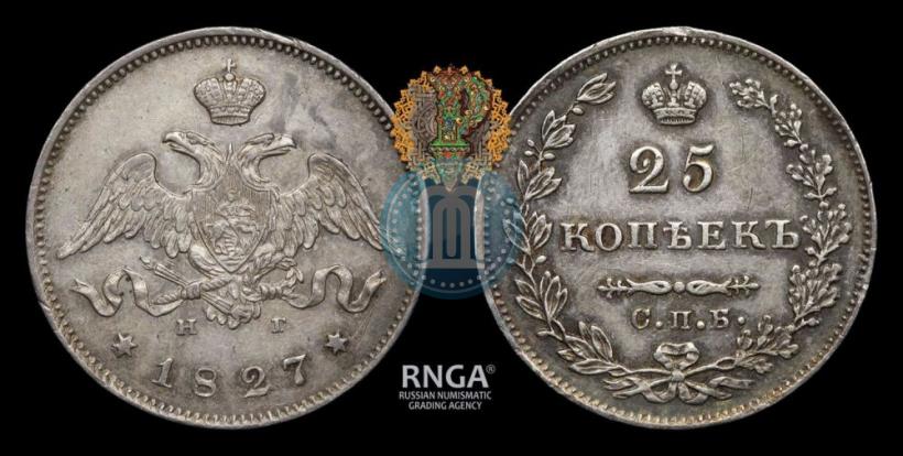 Фото 25 копеек 1827 года СПБ-НГ 