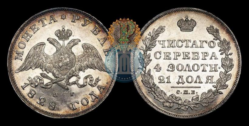 Фото 1 рубль 1828 года СПБ-НГ 