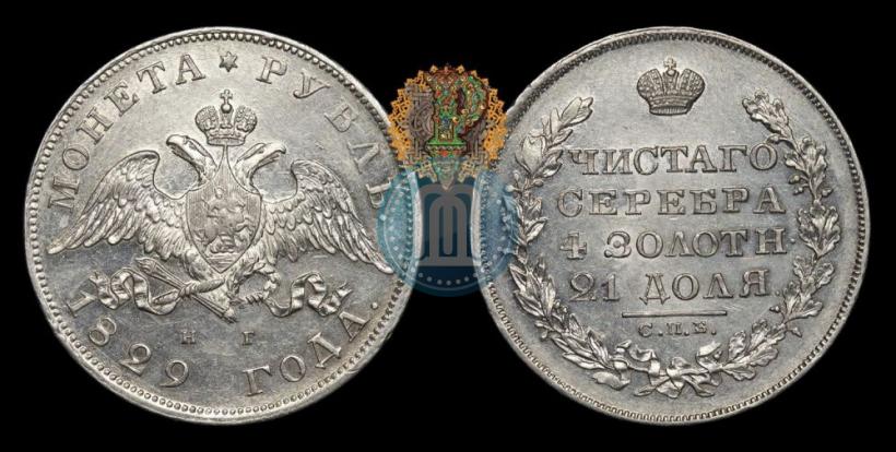 Фото 1 рубль 1829 года СПБ-НГ 