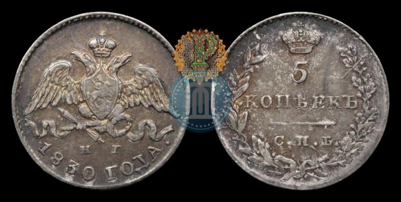 Фото 5 копеек 1830 года СПБ-НГ 