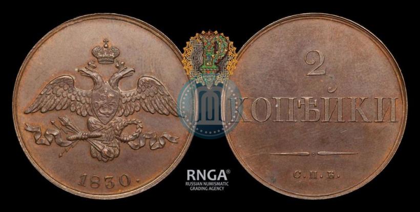 Фото 2 копейки 1830 года СПБ "Пробные"