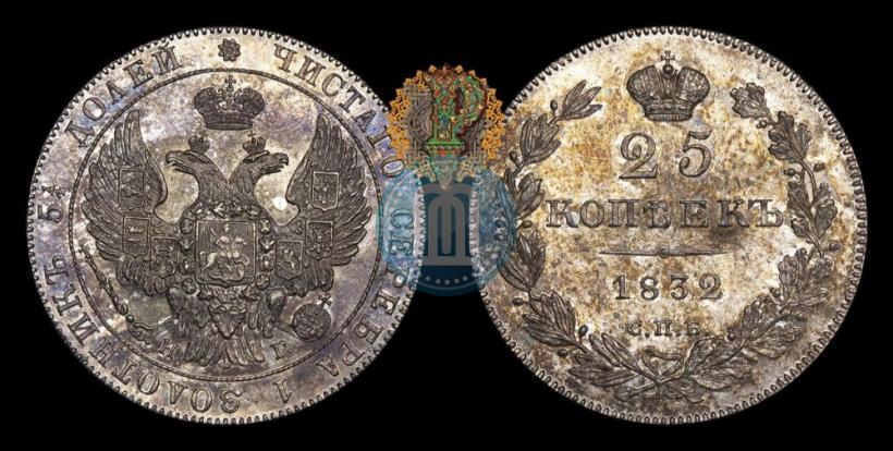 Фото 25 копеек 1832 года СПБ-НГ 