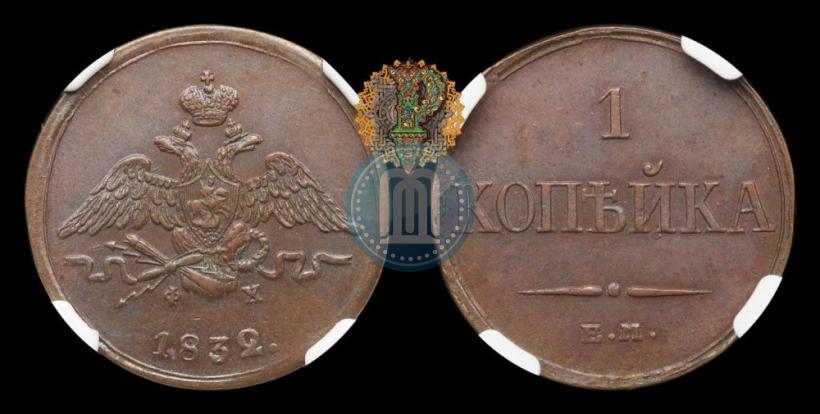 Фото 1 копейка 1832 года ЕМ-ФХ 