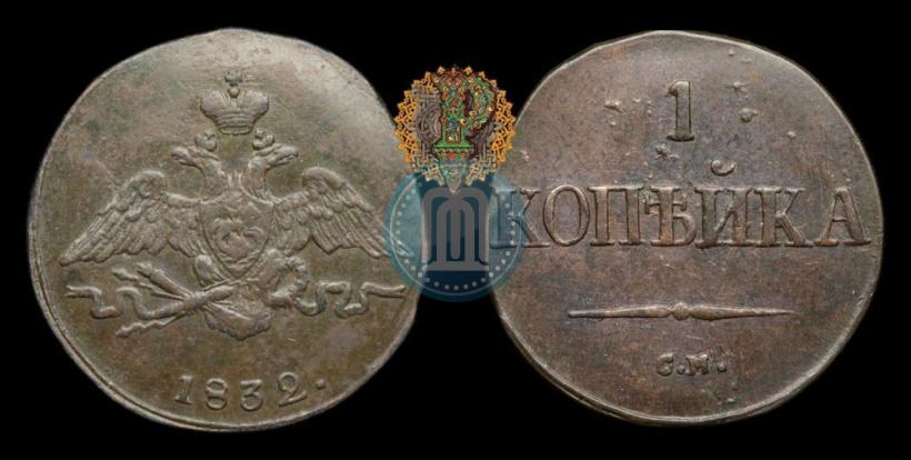 Фото 1 копейка 1832 года СМ 