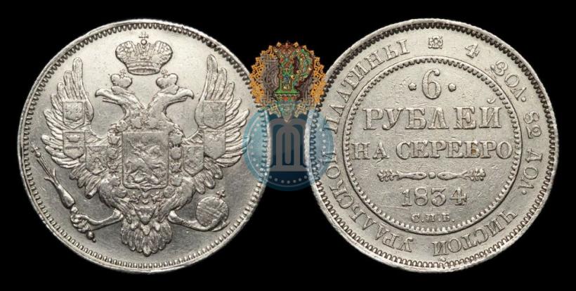 Фото 6 рублей 1834 года СПБ 