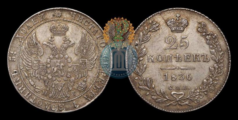 Фото 25 копеек 1836 года СПБ-НГ 