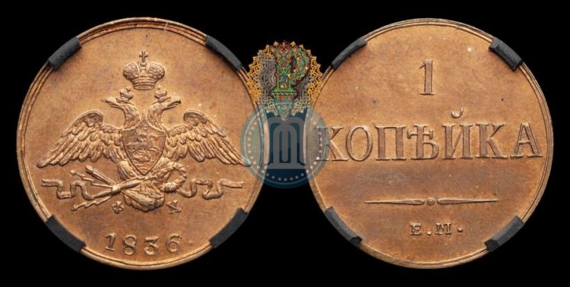 Picture 1 kopeck 1836 year ЕМ-ФХ 