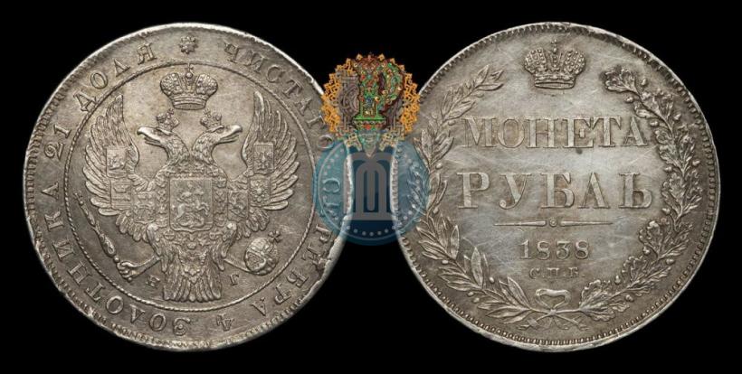 Фото 1 рубль 1838 года СПБ-НГ 