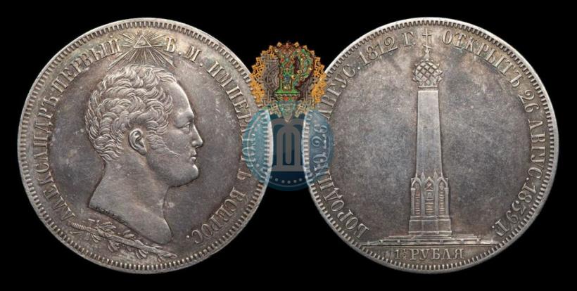 Picture 1,5 roubles 1839 year Н. CUBE F. "In memory of unveiling of memorial chapel at Borodino field"