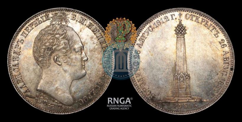 Picture 1 rouble 1839 year Н. CUBE F. "In memory of unveiling of memorial chapel at Borodino field"