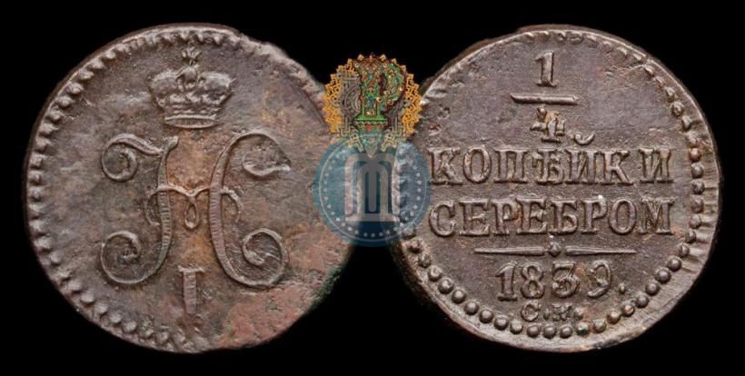 Picture 1/4 kopeck 1839 year СМ 