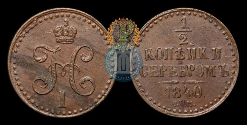 Picture 1/2 kopeck 1840 year СПМ 