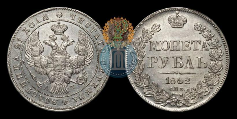 Picture 1 rouble 1842 year СПБ-АЧ 