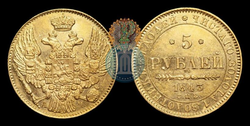 Picture 5 roubles 1843 year СПБ-АЧ 