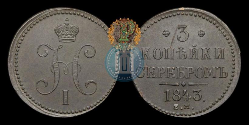 Фото 3 копейки 1843 года ЕМ 
