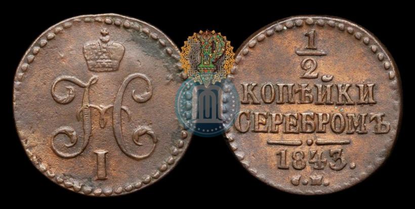 Фото 1/2 копейки 1843 года СМ 