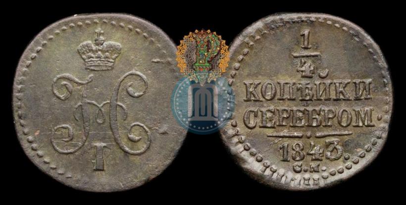 Фото 1/4 копейки 1843 года СМ 