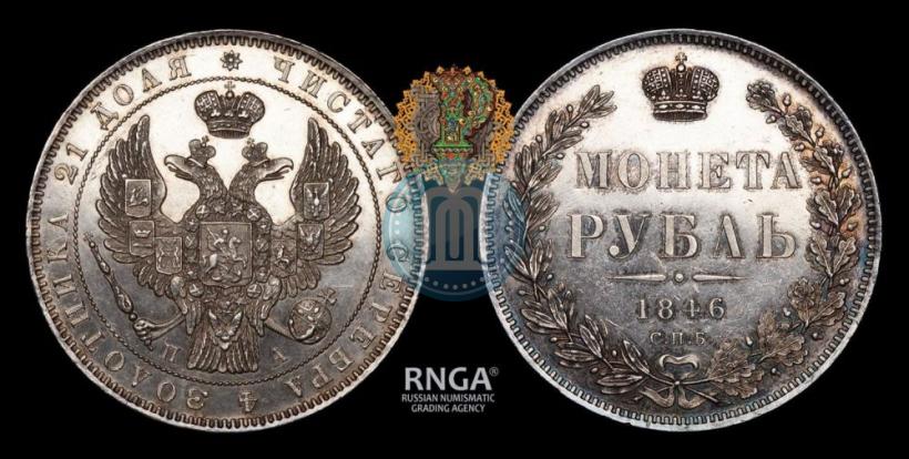 Picture 1 rouble 1846 year СПБ-ПА 