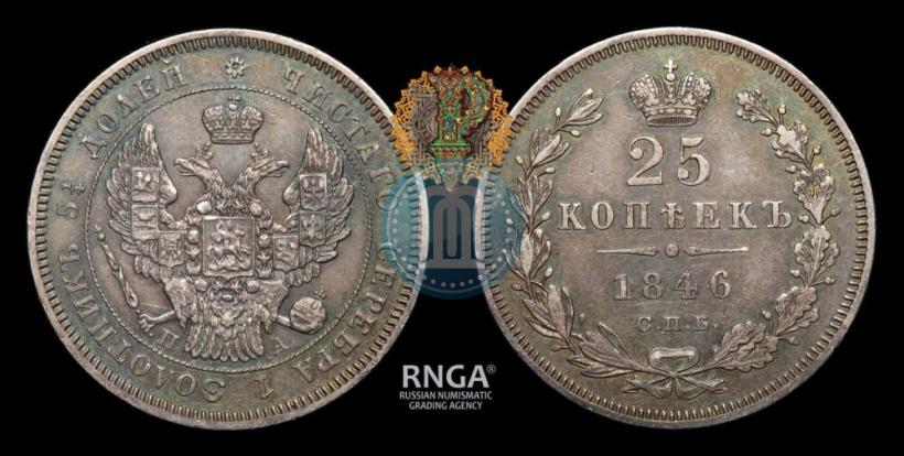 Фото 25 копеек 1846 года СПБ-ПА 