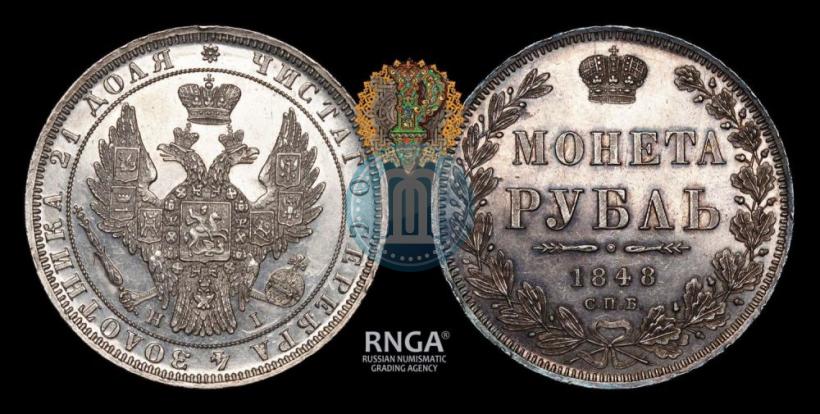 Picture 1 rouble 1848 year СПБ-HI 