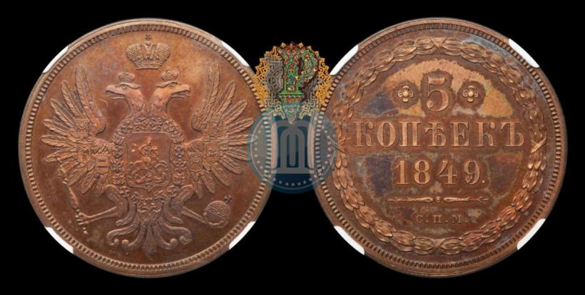 Фото 5 копеек 1849 года СПМ "Пробные"