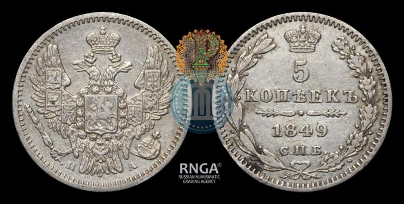 Фото 5 копеек 1849 года СПБ-ПА 