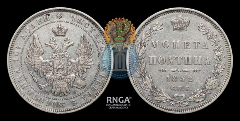 Фото Полтина 1852 года СПБ-ПА 