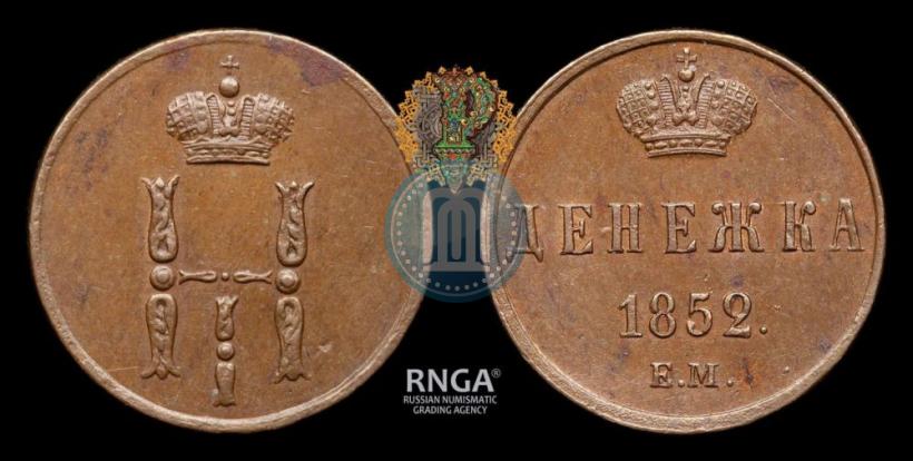 Фото Денежка 1852 года ЕМ 
