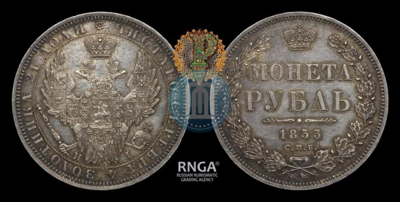 Фото 1 рубль 1853 года СПБ-HI 