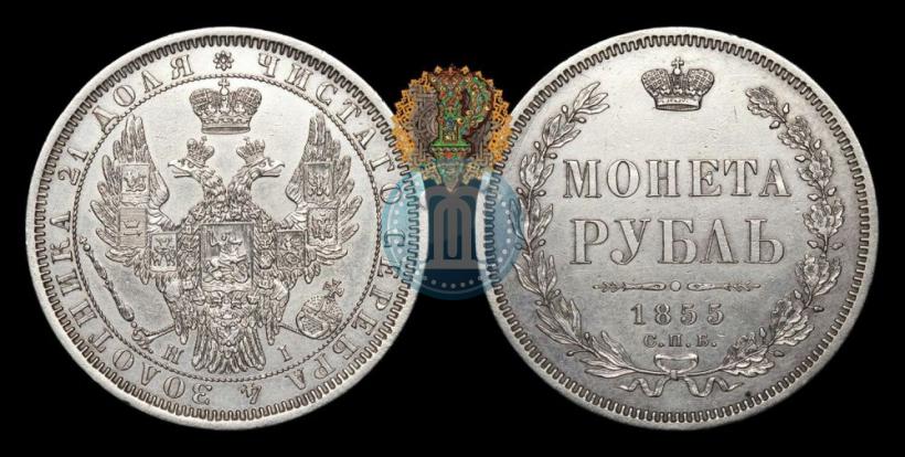 Picture 1 rouble 1855 year СПБ-НІ 