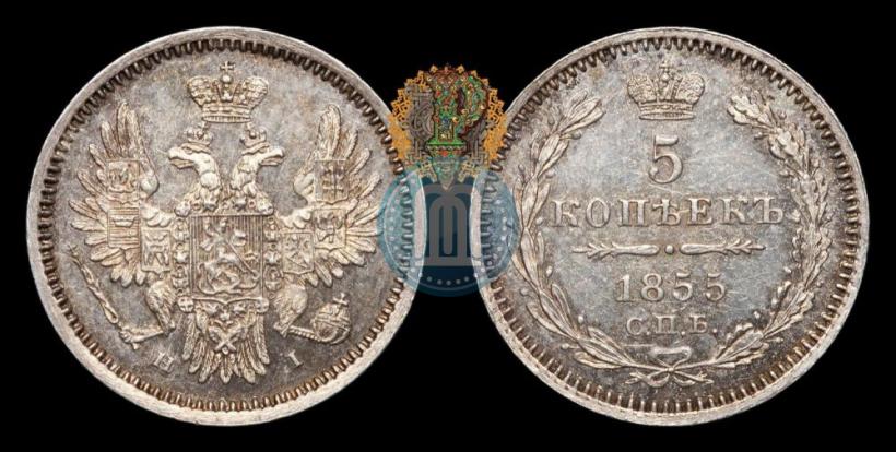 Фото 5 копеек 1855 года СПБ-НІ 