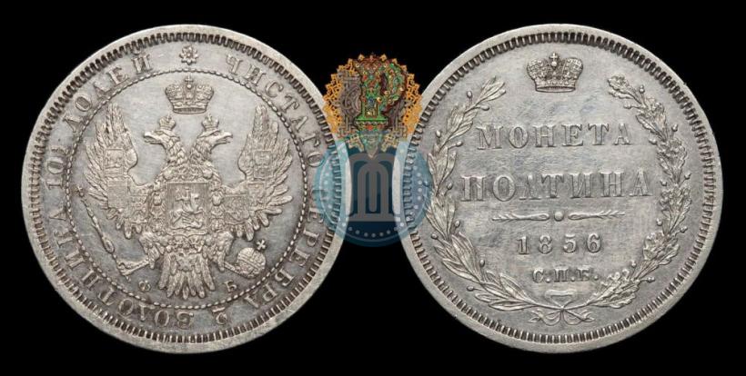 Фото Полтина 1856 года СПБ-ФБ 