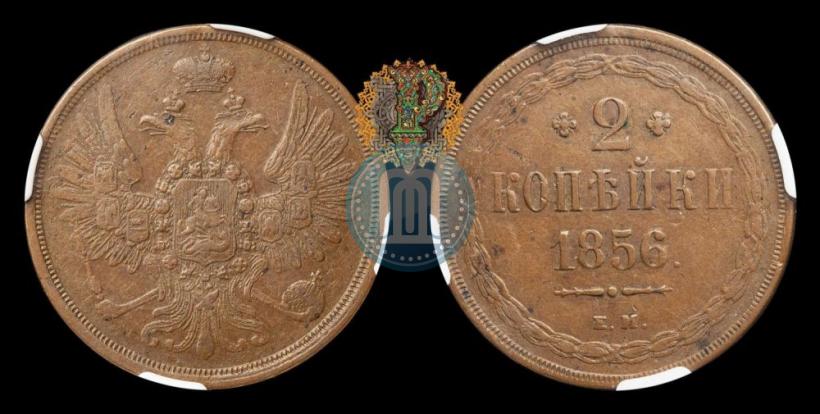 Фото 2 копейки 1856 года ЕМ 