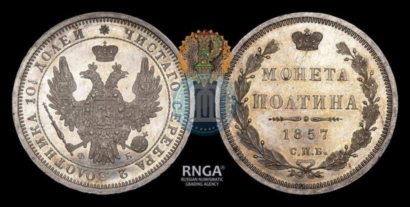 Фото Полтина 1857 года СПБ-ФБ 
