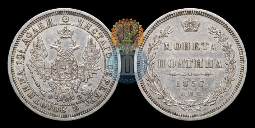 Фото Полтина 1857 года СПБ-ФБ 
