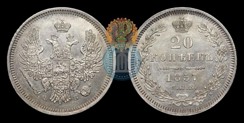 Picture 20 kopecks 1857 year СПБ-ФБ 