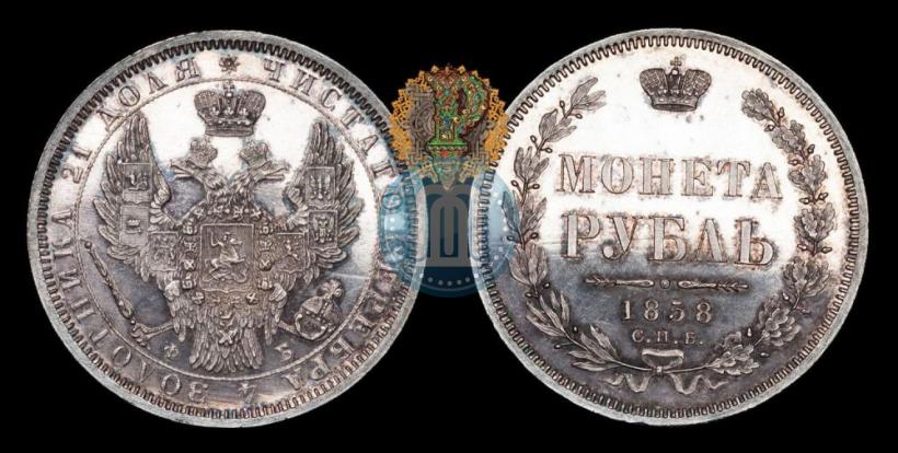Picture 1 rouble 1858 year СПБ-ФБ 