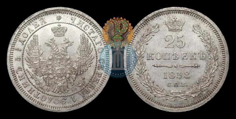Фото 25 копеек 1858 года СПБ-ФБ 