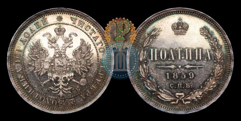 Picture Poltina 1859 year СПБ-ФБ 