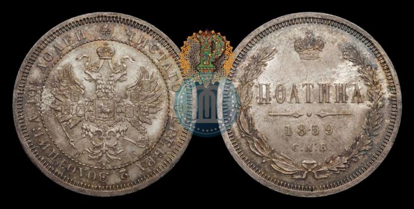 Picture Poltina 1859 year СПБ-ФБ 